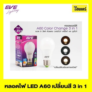 EVE หลอดไฟ LED A60 Color Change 3in1 9W