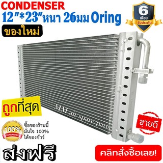 ของใหม่!! ถูกที่สุด แผงแอร์ 12x23 นิ้ว หนา 26 มิลลิเมตร โอริง Oring ชนิด(พาราเรล) Parallel Condensers ORING คอยล์ร้อน รั