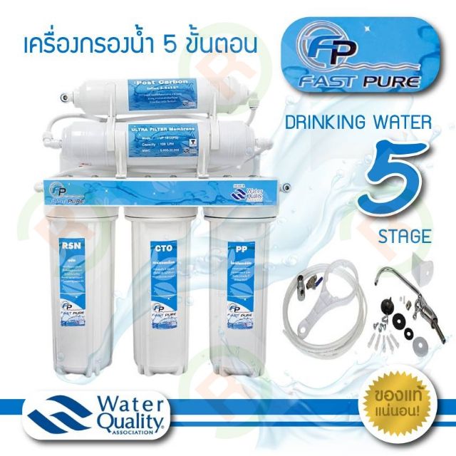 เครื่องกรองน้ำ FAST PURE 5 ขั้นตอนธรรมดา, 5 ขั้นตอน UF (กรองน้ำ 5 ขั้นตอน)