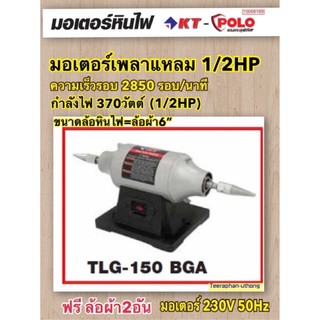 มอเตอร์เพลาแหลม 1/2HP มอเตอร์หินไฟ ยี่ห้อ POLO ใช้กับล้อผ้า6นิ้ว รุ่นTLG-150 BGA