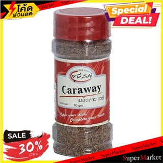 🔥ลดตาแตก🤩!! 💥(แพ็ค2)💥United Caraway Seeds 70g/ยูไนเต็ดเมล็ดยี่หร่า 70g 🔥สินค้าขายดี!!