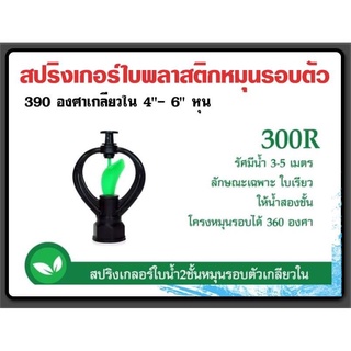 สปริงเกอร์ใบพลาสติกหมุนรอบตัว 360องศา(เกลียวใน)4-6หุน(10ชิ้น/แพ็ค)