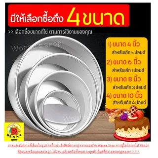 🔥ส่งฟรี🔥 พิมพ์เค้ก พิมพ์เค้กถอดก้น WANNA มีให้เลือก 4 ขนาด! พิมพ์อบขนม พิมพ์เค้กถอด พิมพ์เค้กกลม ถอดก้น พิมพ์ถอดก้นได้