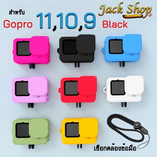 (🇹🇭อยู่ไทยพร้อมส่ง)เคสซิลิโคน Gopro 11,10,9 Black กันกระแทก สีดำ,สีฟ้า,สีชมพู,สีม่วง,สีแดง,สีขาว,สีส้ม เคสซิลิโคนใส