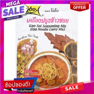 โลโบเครื่องข้าวซอย 50กรัม เครื่องปรุงรสและเครื่องเทศ Lobo Khao Soi Machine 50 grams