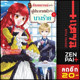 บันทึกสังเกตการณ์คู่หมั้นผู้ประกาศตัวเป็นนางร้าย (MG) 1 | Gift Book Publishing ชิกิ