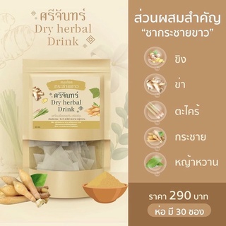 ชากระชายขาว ศรีจันทร์ ของแท้100% เครื่องดื่มสมุนไพรกระชายขาว กระชายขาว ต้านการอักเสบ เสริมภูมิคุ้มกัน ต้านการอักเสบ