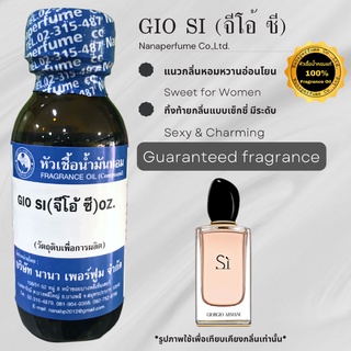 หัวเชื้อน้ำหอม 100% กลิ่นจีโอ้ ชี  (GIO SI)