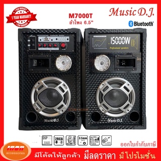 MUSIC D.J. รุ่น M-7000T ลำโพงขยายเสียง ตัวแม่+ตัวลูก (กลุ่ม4)