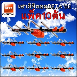 เสาอากาศทีวีดิจิตอลBetaรุ่นBETA HD-5E Outdoor แพ็ค 10 ต้น