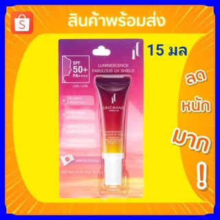 ครีมกันแดด ศรีจันทร์ ขนาด 15 กรัม Srichand ศรีจันทร์ ลูมิเนสเซนส์ แฟบูลัส ยูวี ชิลด์ 15 มล.