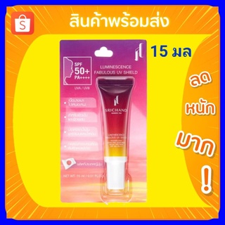 ครีมกันแดด ศรีจันทร์ ขนาด 15 กรัม Srichand ศรีจันทร์ ลูมิเนสเซนส์ แฟบูลัส ยูวี ชิลด์ 15 มล.