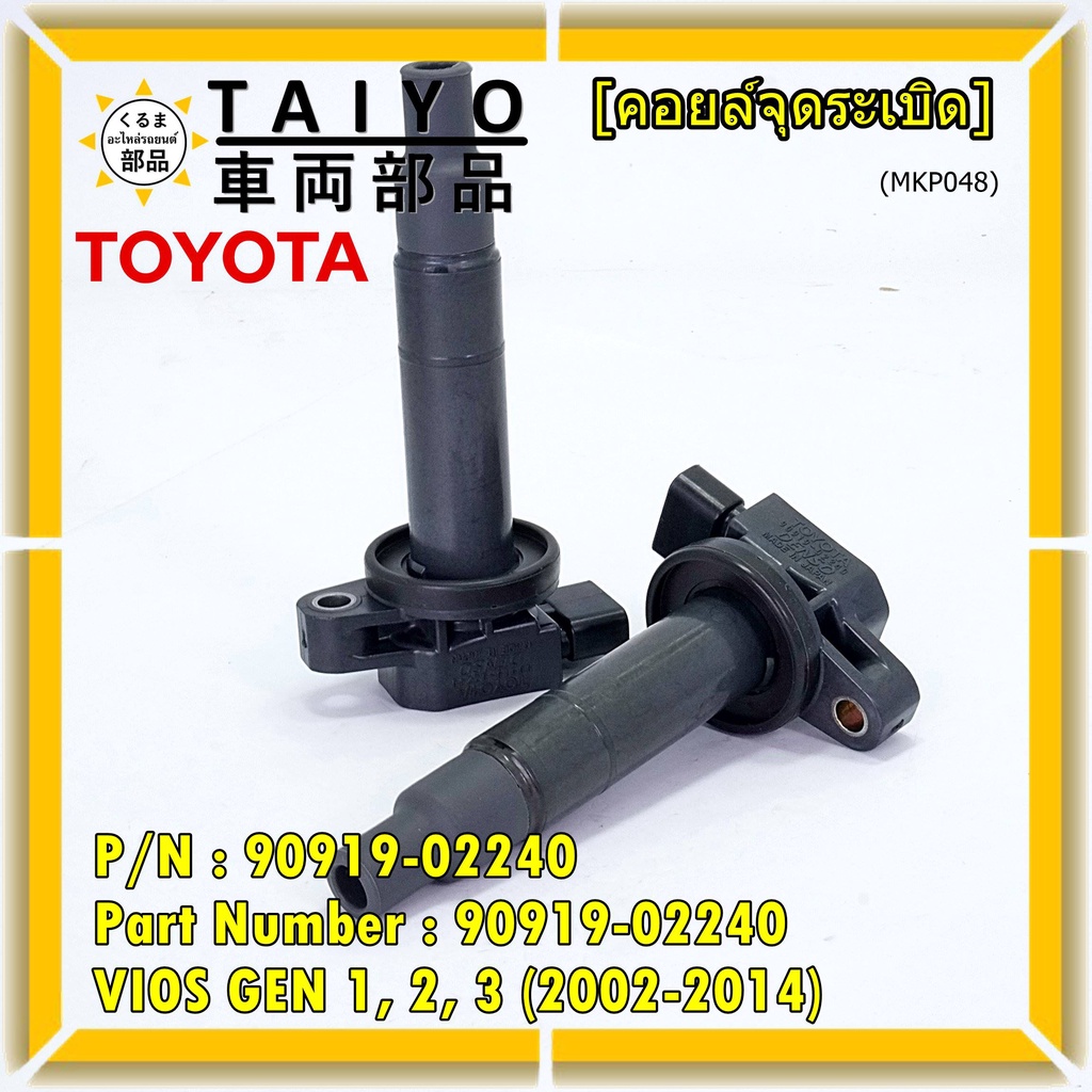 (มือสองแท้ ญี่ปุ่น )คอยล์จุดระเบิดแท้ญี่ปุ่น  Toyota Vios Gen1-2-3 /2003-2014 เครื่อง 1NZ (,รับประกัน 1 เดือน)