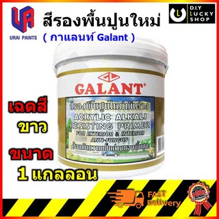 สีรองพื้นปูนใหม่กันด่าง กาแลนท์ Galant ขนาด 3.6ลิตร รองพื้นปูนใหม่ สีรองพื้น GALANT Acrylic Primer ex-300