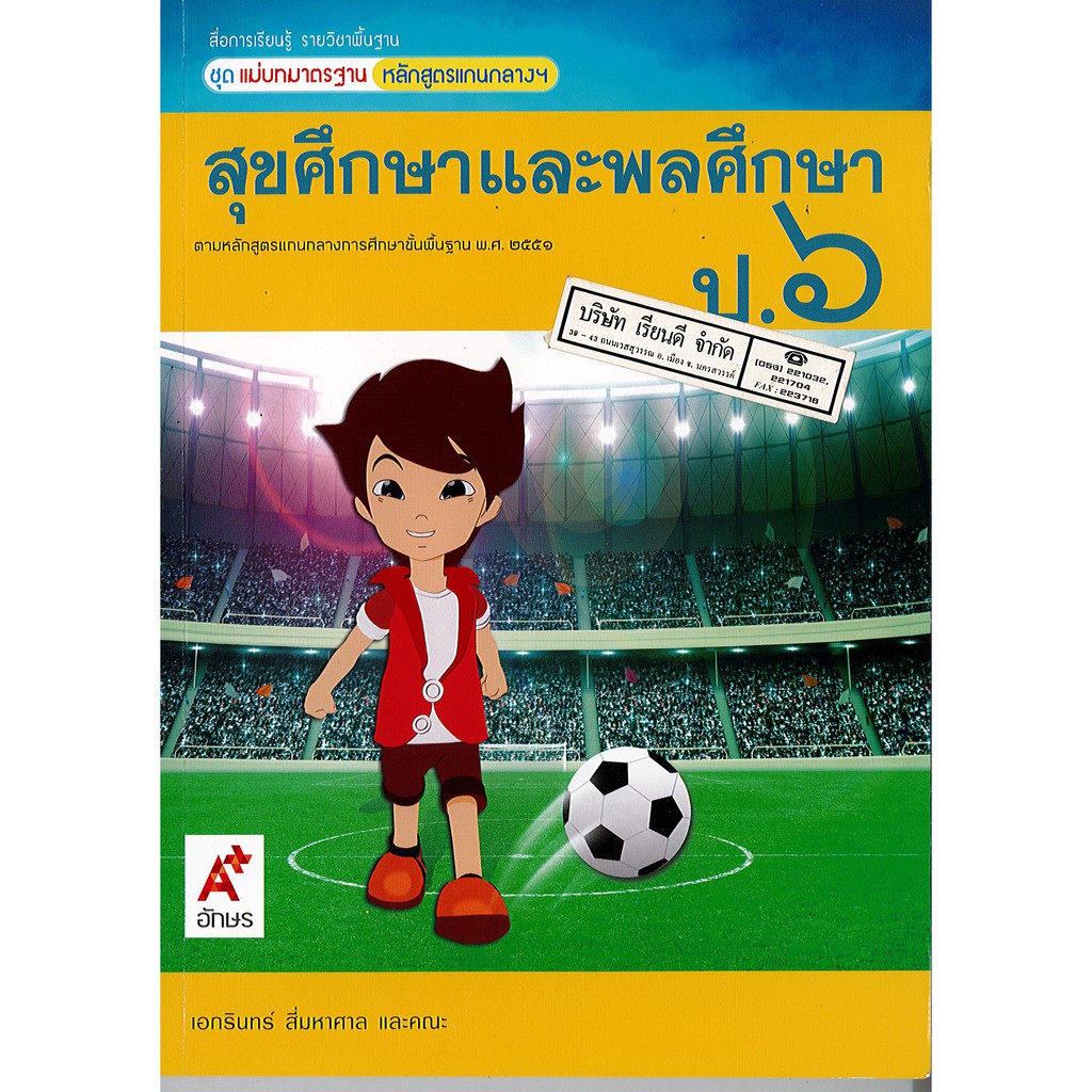 แม่บทมาตรฐาน สุขศึกษา และพลศึกษา ป.6 อจท./85.-/8858649145253