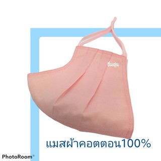 แมสผ้าผู้ใหญ่ขนาดใหญ่ รูปทรงสวยใส่ได้ทั้งชายและหญิง ผ้าคอตตอน100%(ขนาดอ่านในรายละเอียดสินค้าค่ะ)