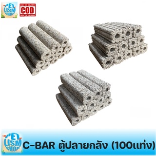 C BAR ซีบาร์ ตู้ปลา ยกลัง (มี100เเท่ง) เซรามิคบาร์ วัสดุกรองน้ำ (สีเทา)