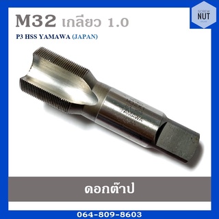 ดอกต๊าปเกลียว ต๊าปตัวผู้ ต๊าปมือ ขนาด M32 เกลียว 1.0 P3 HSS YAMAWA JAPAN (มือสอง สภาพดี)