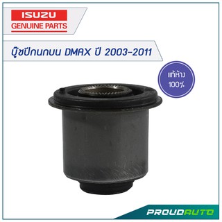 บู๊ชปีกนกบน DMAX ปี 2003-2011 แท้ห้าง ISUZU