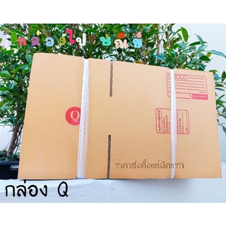 กล่องเบอร์ Q มีพิมพ์ปะหน้า ขนาด 14.5x22.5x7 แพ็ค 20 ใบ