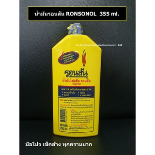 น้ำมันรอนสัน ใหญ่ 355 ml (น้ำมันไฟแช็คเอนกประสงค์ , สำหรับขจัดคราบสกปรก)