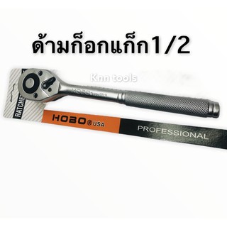 ประแจ​ ด้ามฟรี ด้ามฟรี 4หุน ด้าม​ ก็อกแก็ก​ HOBO