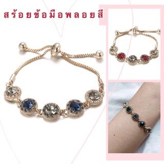 สร้อยข้อมือพลอยสี [ 047 ] สร้อยข้อมือพลอย สร้อยข้อมือรูดปรับสายได้ พร้อมส่ง 4 สี