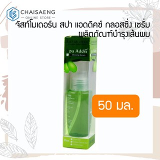 Just Modern Hair Spa Addix Glossing Serum จัสท์โมเดอร์น สปา แอดดิคซ์ กลอสซิ่ง เซรั่ม ผลิตภัณฑ์บำรุงเส้นผม 50 มล.