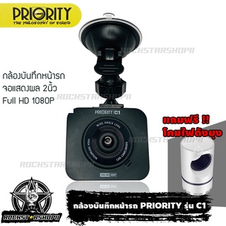 กล้องติดรถยนต์ กล้องบันทึกติดรถยนต์ กล้องติดรถยนต์ กล้องบันทึกหน้ารถ PRIORITY รุ่น C1โปรโมั่นแถมฟรี โคมไฟดังยุง