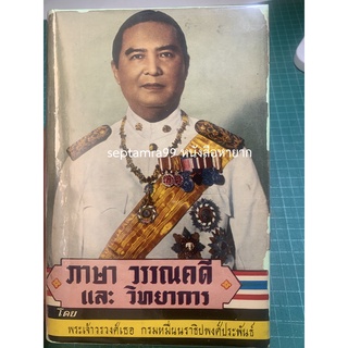 ***{หนังสือหายาก}*** ภาษา วรรณคดี และวิทยาการ [พระเจ้าวรวงศ์เธอ กรมหมื่นนราธิปพงศ์ประพันธ์]