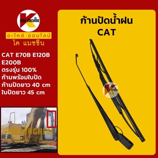 ก้านปัดน้ำฝน ใบปัดน้ำฝน แคท CAT E70B/120B/200B ชุดก้านปัดน้ำฝน อะไหล่-ชุดซ่อม แมคโค รถขุด รถตัก