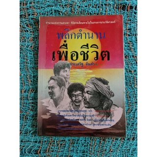 พลิกตำนานเพื่อชีวิต (ประเสริฐ จันดำ)