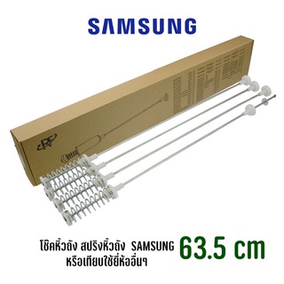 โช๊คหิ้วถัง สปริงแขวนถังเครื่องซักผ้าฝาบน ความยาว 63.5 ซม. (…