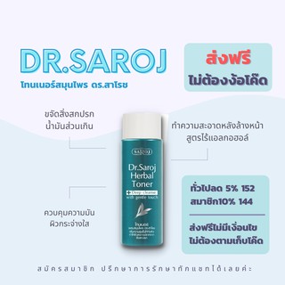 โทนเนอร์ผสมสมุนไพร ดร.สาโรช 60ml