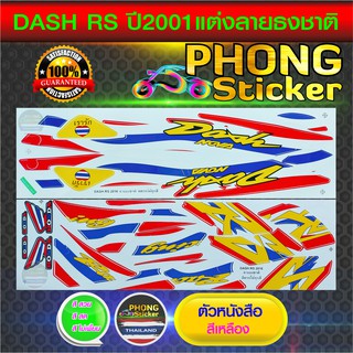 สติ๊กเกอร์ DASH RS ปี 2001 ลายสีธงชาติไทย สติ๊กเกอร์รถมอเตอร์ไซค์ แดช ปี 2001 ลายสีธงชาติไทย (สีสวย สีสด สีไม่เพี้ยน)