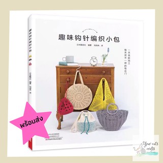 [[พร้อมส่ง]] หนังสือโครเชต์กระเป๋า 20 แบบ หนังสืองานฝีมือ diy เย็บปักถักร้อย  crochet bag handmade ไหมพรม เชือกร่ม...