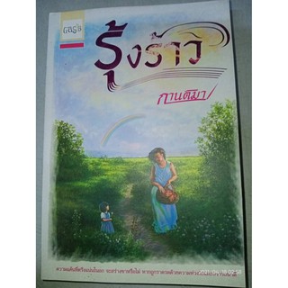 รุ้งร้าว - กานติมา (หนังสือมือหนึ่ง นอกซีล) ***หนังสือตัดขอบ***