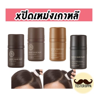 แท้/พร้อมส่ง ปิดเหม่งเกาหลี THE FACE SHOP QUICK HAIR PUFF 7g.