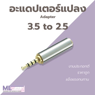 Adapter Jack 3.5 to 2.5mm อะแดปเตอร์แปลง Jack 3.5 ไป 2.5mm (3.5 male)(ส่วนลด 50 MEWA4JMCKW5)