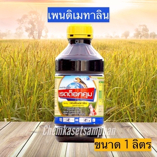 เรดด็อกคุม (เพดิเมทาลิน) ยาเหลือง คุมแห้ง ตราหมาแดง