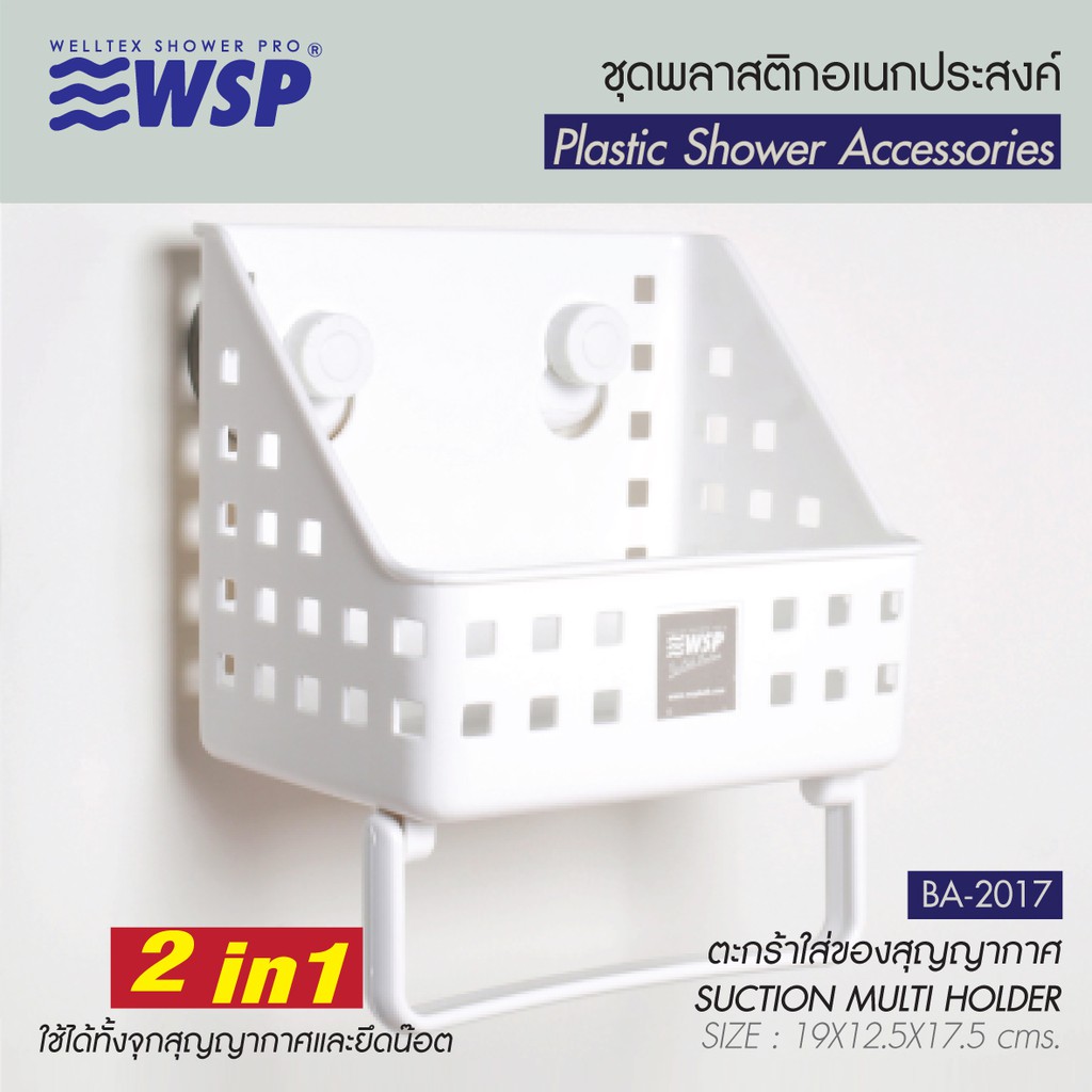 WSP ตะกร้าใส่ของสุญญากาศ 2 IN 1 (ใช้ได้ทั้งจุกสุญญากาศและยึดน็อต) รุ่น BA-2015