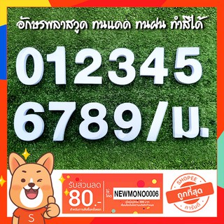 ถูกที่สุด บ้านเลขที่ ตัวเลขสำเร็จรูป อักษรพลาสวูด หนา 10 มิล (แบบ 2)