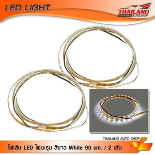 ไฟมะรุม ไฟเส้น LED สีขาว White ความยาวเส้นละ 90 cm. กำลังไฟ 12V / 2 เส้น