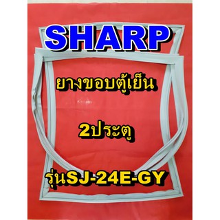 ชาร์ป SHARP  ขอบยางตู้เย็น 2ประตู รุ่นSJ-24E-GY จำหน่ายทุกรุ่นทุกยี่ห้อหาไม่เจอเเจ้งทางช่องเเชทได้เลย