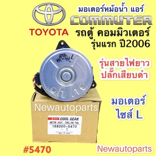 มอเตอร์หม้อน้ำ CoolGear รถตู้ คอมมิวเตอร์ ปี2005-2012 โตโยต้า Toyota Commuter พัดลม มอเตอร์ ไซส์ L Denso เดนโซ่ (5470)