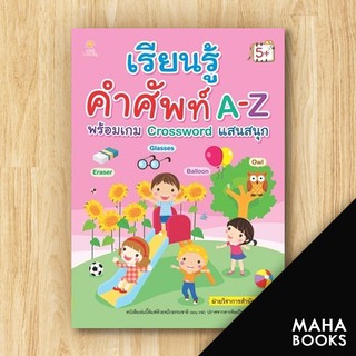 เรียนรู้คำศัพท์ A-Z พร้อมเกม Crossword | Sun Child Learning ฝ่ายวิชาการสำนักพิมพ์