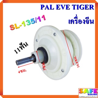 แกนซัก เฟืองซัก ซักผ้า PAL EVE TIGER เครื่องจีน SL-135/11 11ฟัน คอยาว4ซม. พูเลย์10.8ซม. อะไหล่เครื่องซักผ้า