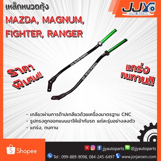 เหล็กหนวดกุ้ง MAZDA MAGNUM,FIGHTER,RANGER (1 ชิ้น = 1 ตัว)