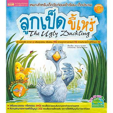 MISBOOK หนังสือนิทาน เรื่อง ลูกเป็ดขี้เหร่ The Ugly Duckling - นิทานคลาสสิก 2 ภาษา ไทย-อังกฤษ