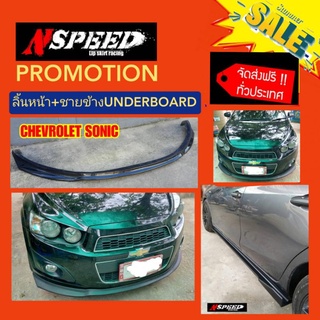 Promotion Chevrolet Sonic (ลิ้นหน้าNspeed+ชายข้างUnderboard)งาน​ดิบ​สีดำ​ด้าน​